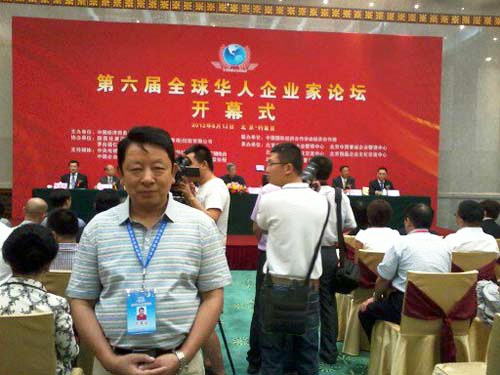 第六屆全球華人企業家論壇